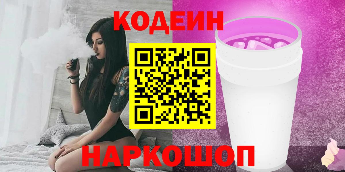 Codein напиток Lean (лин)  Кодеиновый сироп Lean напиток Lean (лин)  Пенза  наркота  Вход с VPN 